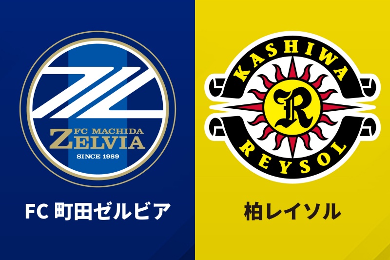 FC町田ゼルビア、柏レイソル