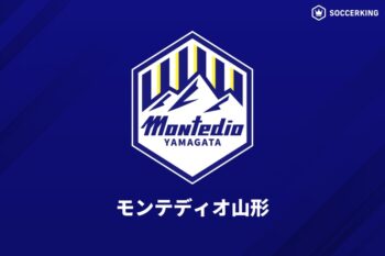 モンテディオ山形
