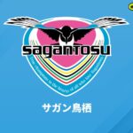 鳥栖、竹原元社長に対する損害賠償請求訴訟について和解成立を発表