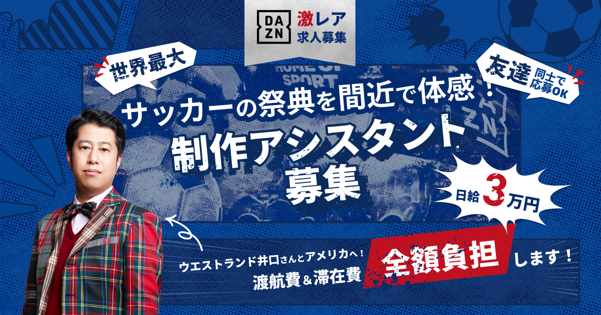 DAZN、ウエストランド井口さん出演のSNSコンテンツ制作をサポートする “激レア求人”の募集を開始！