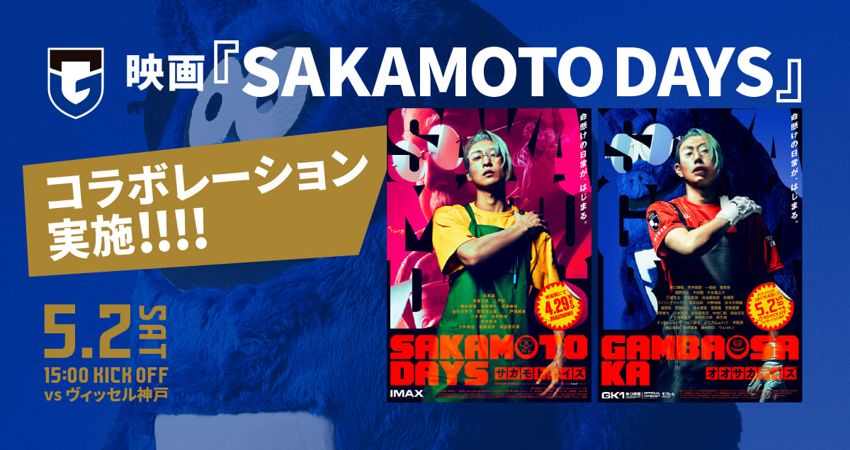 G大阪が映画『SAKAMOTO DAYS』とコラボ…坂本太郎と“史上最強”のGK東口順昭＆モフレムが夢の共演