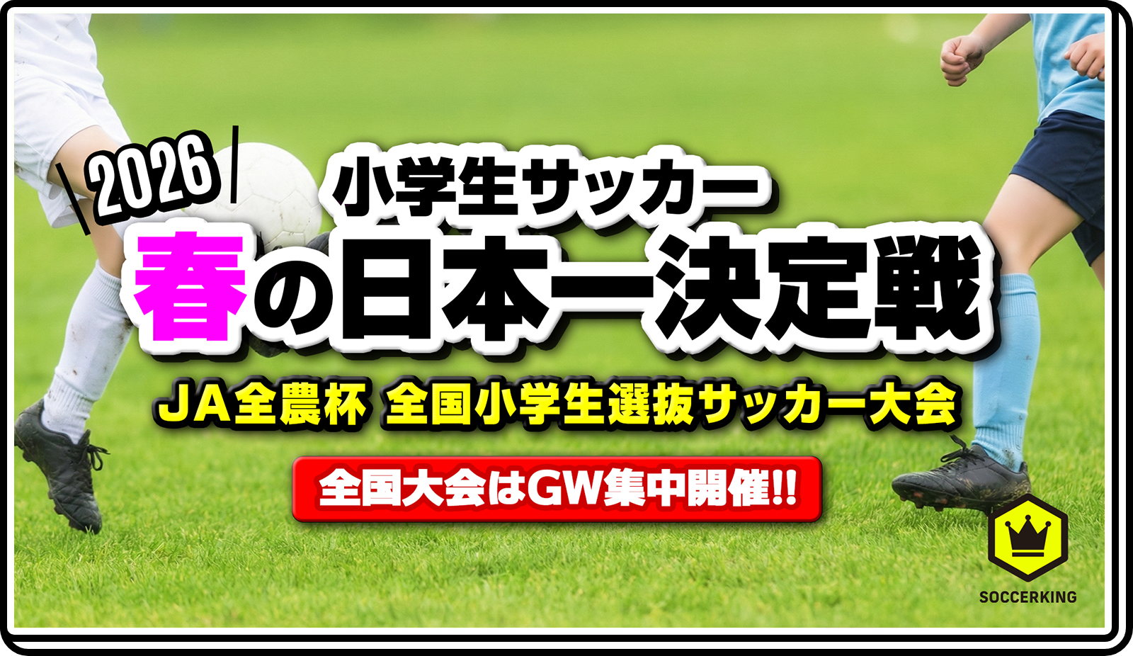 小学生サッカー春の日本一決定戦2026 全国大会開催