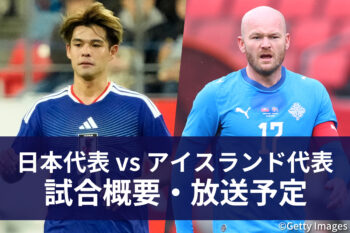 日本代表 vs アイスランド代表