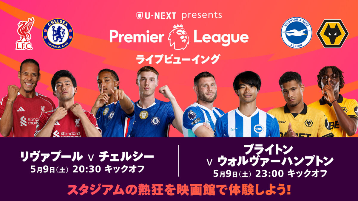 U-NEXT、ライブビューイングイベントを開催…リヴァプールvsチェルシー、ブライトンvsウルブズを放映