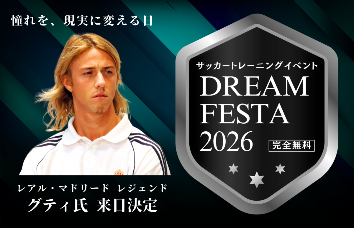 グティの来日決定！　完全無料サッカートレーニングイベント「DREAM FESTA 2026」開催へ