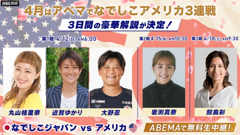 ABEMA開設陣
