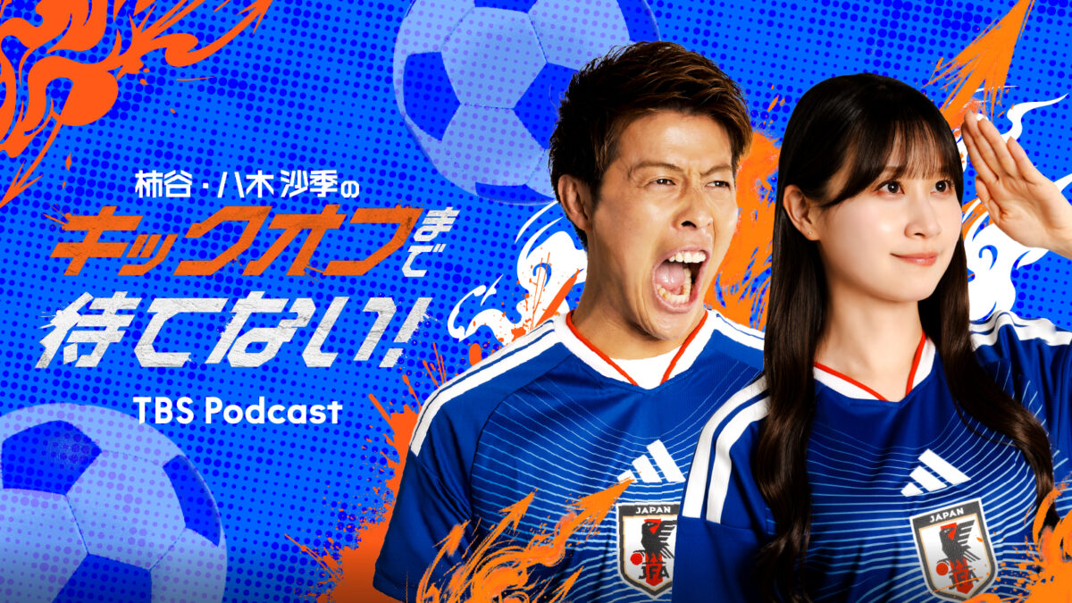 TBSラジオ、TikTokと共同制作のPodcast番組を4月10日より配信…柿谷曜一朗＆八木沙季がサッカーの魅力を“検証”