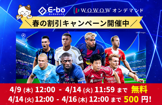 カラオケまねきねこ、大音量・完全個室の“新スポーツ観戦スタイル”「WOWOW視聴チケット」割引キャンペーンをスタート