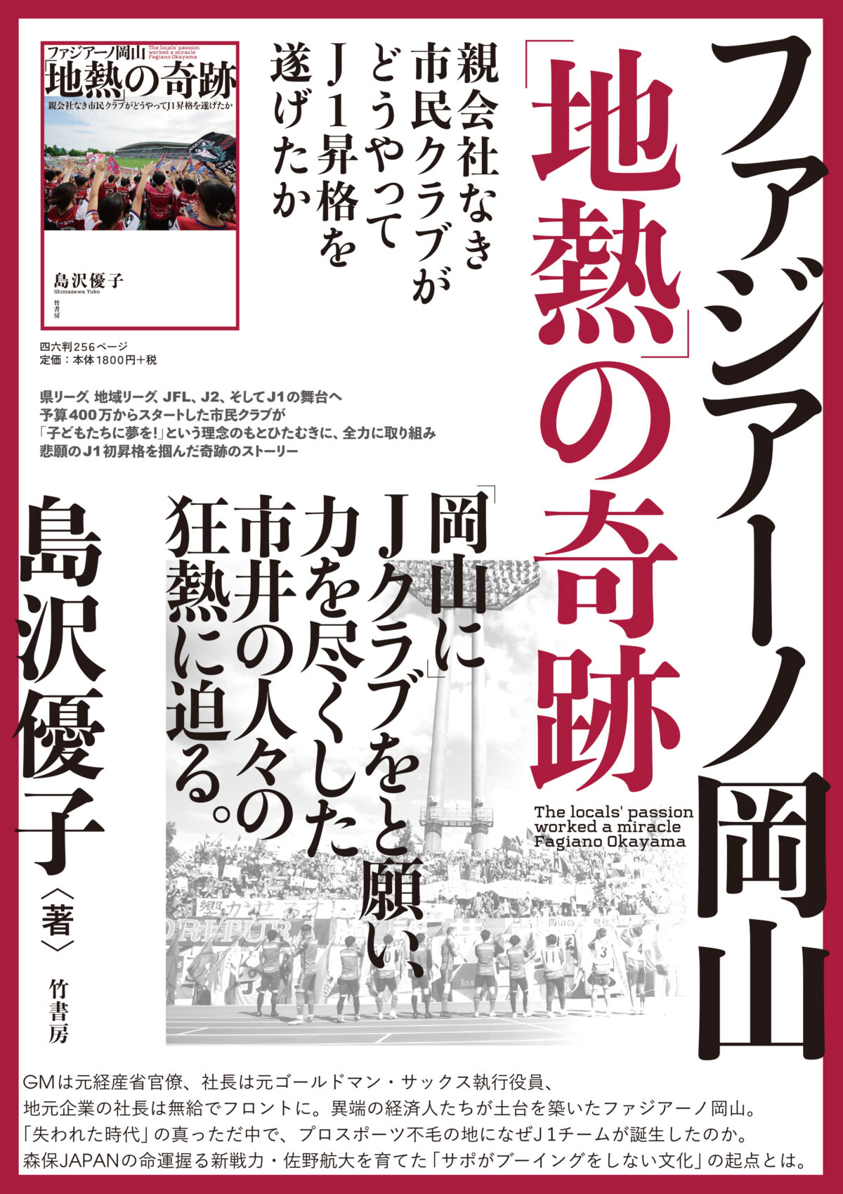 「ファジアーノ岡山『地熱』の奇跡　親会社なき市民クラブがどうやってJ1昇格を遂げたか」4月24日発売