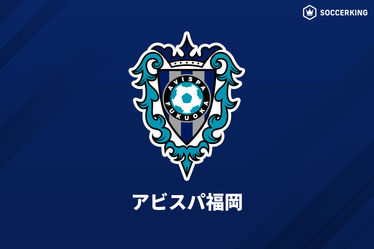 アビスパ福岡