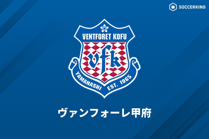 ヴァンフォーレ甲府