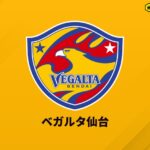 仙台がEAST-A首位通過！　宮崎に続きJ2・J3百年構想リーグの王者決定戦へ