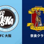 試合前日に異例の契約内容変更が発表…FC大阪は奈良クラブに感謝の声明「心より御礼申し上げます」