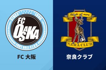 FC大阪、奈良クラブ
