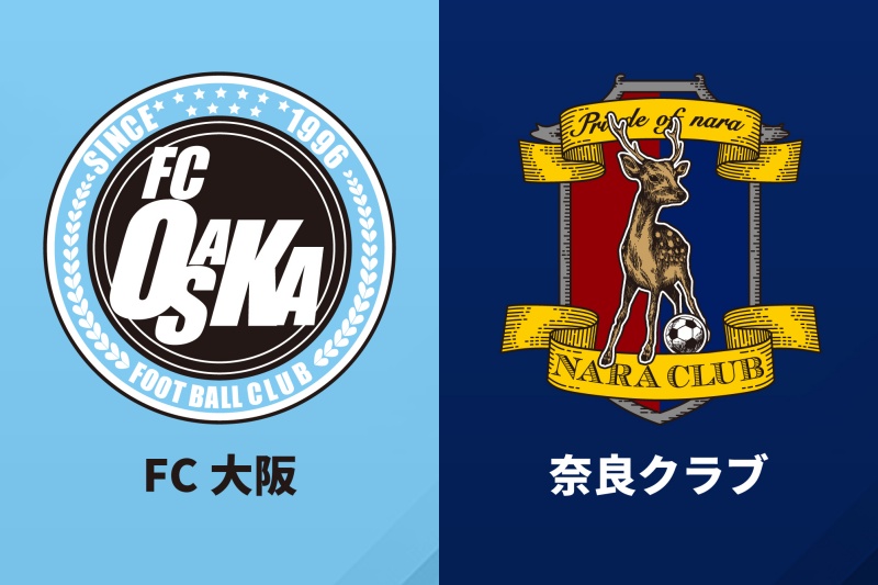 FC大阪、奈良クラブ