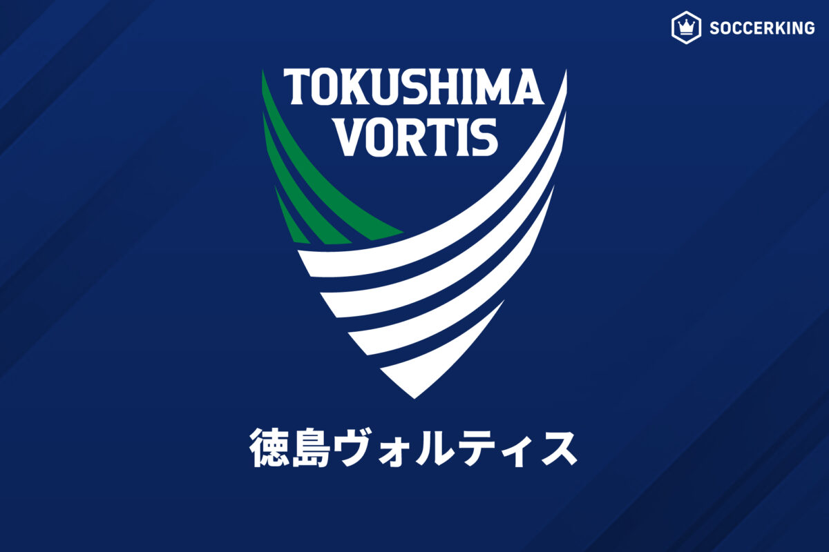 徳島、エンゲルス監督の休養を発表…直近3戦未勝利のなか次戦はアレックス氏が指揮