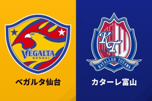 ベガルタ仙台、カターレ富山