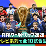 フジテレビ、W杯で放送する10カードを発表！　日本代表突破時はラウンド32を生中継