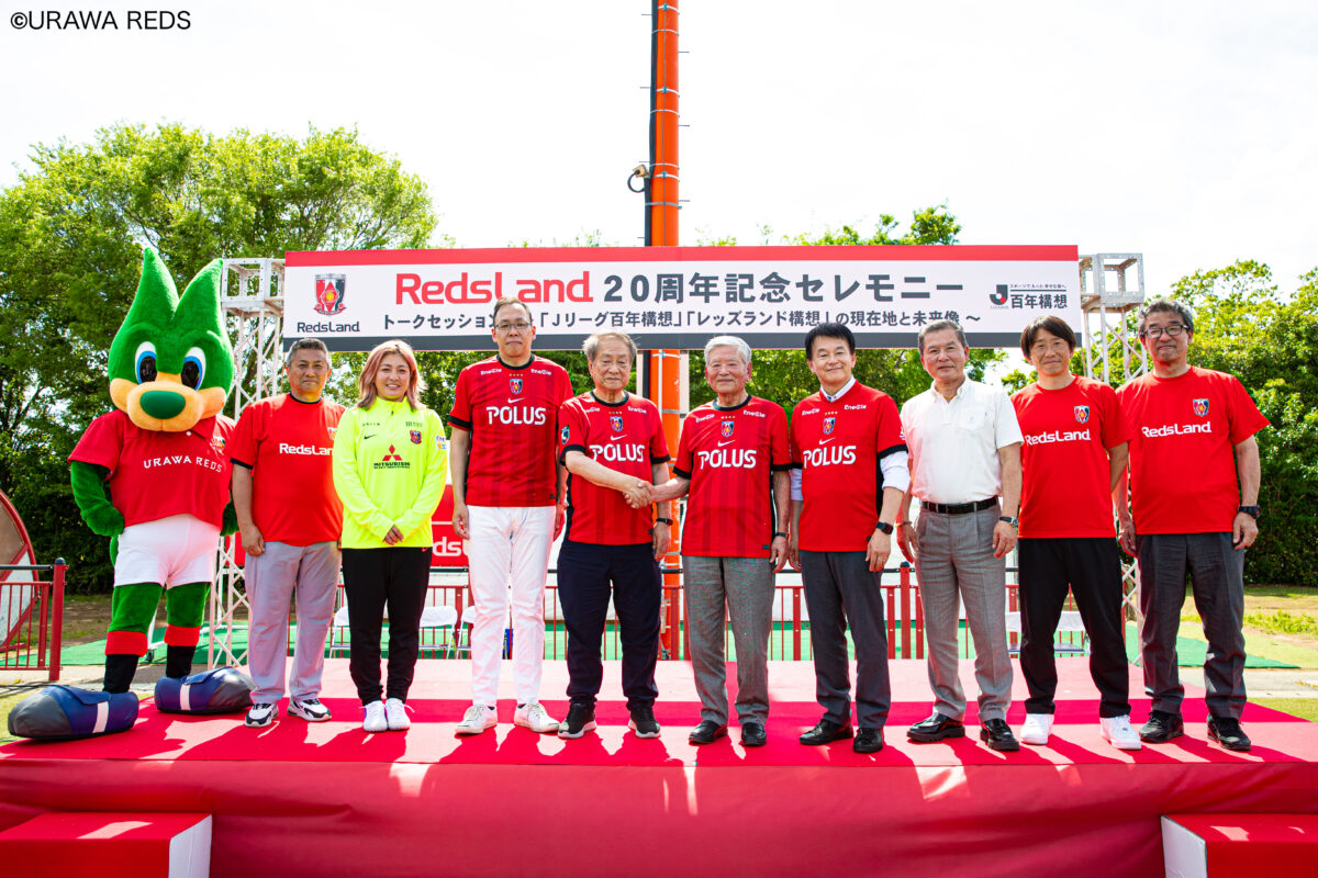 Jリーグ百年の夢～20周年を迎えたレッズランド