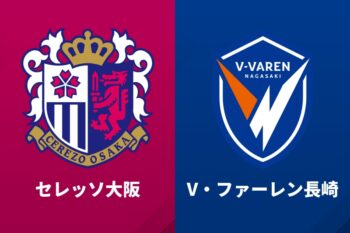 セレッソ大阪、V・ファーレン長崎
