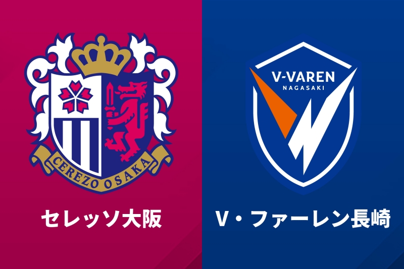 セレッソ大阪、V・ファーレン長崎