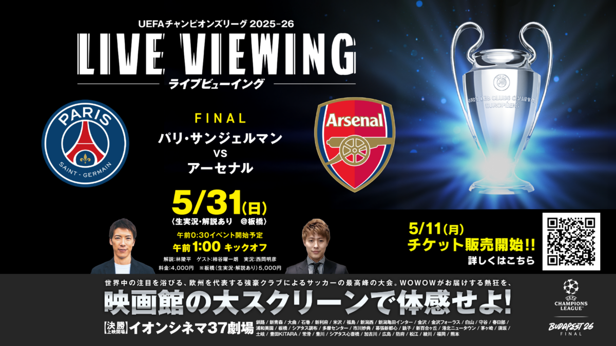 PSG対アーセナルのCL決勝、WOWOW×イオンシネマのライブビューイングに林陵平・柿谷曜一朗の出演が決定