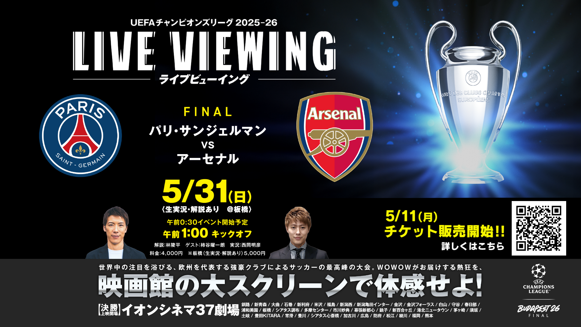 PSG対アーセナルのCL決勝、WOWOW×イオンシネマのライブビューイングに