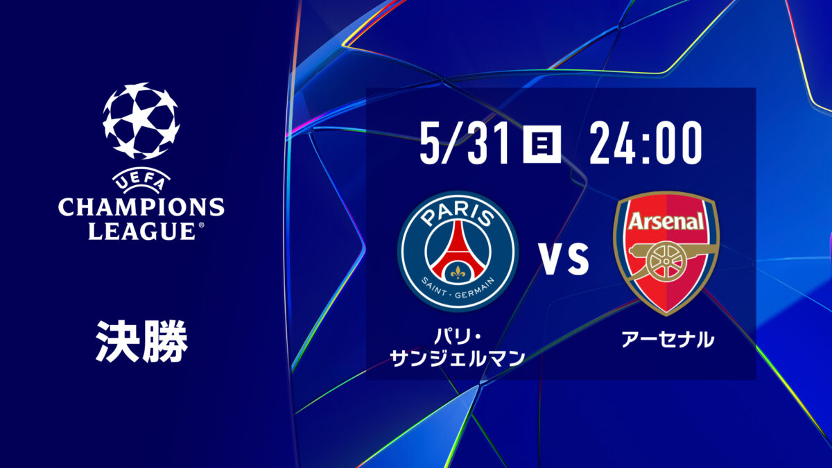 欧州の頂点を決するUEFAチャンピオンズリーグ決勝、Leminoプレミアムにて配信決定