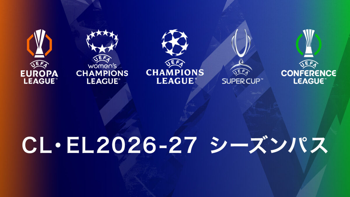 CL・EL2026-27 シーズンパス販売決定！　5月31日から期間限定で早割キャンペーンを開催