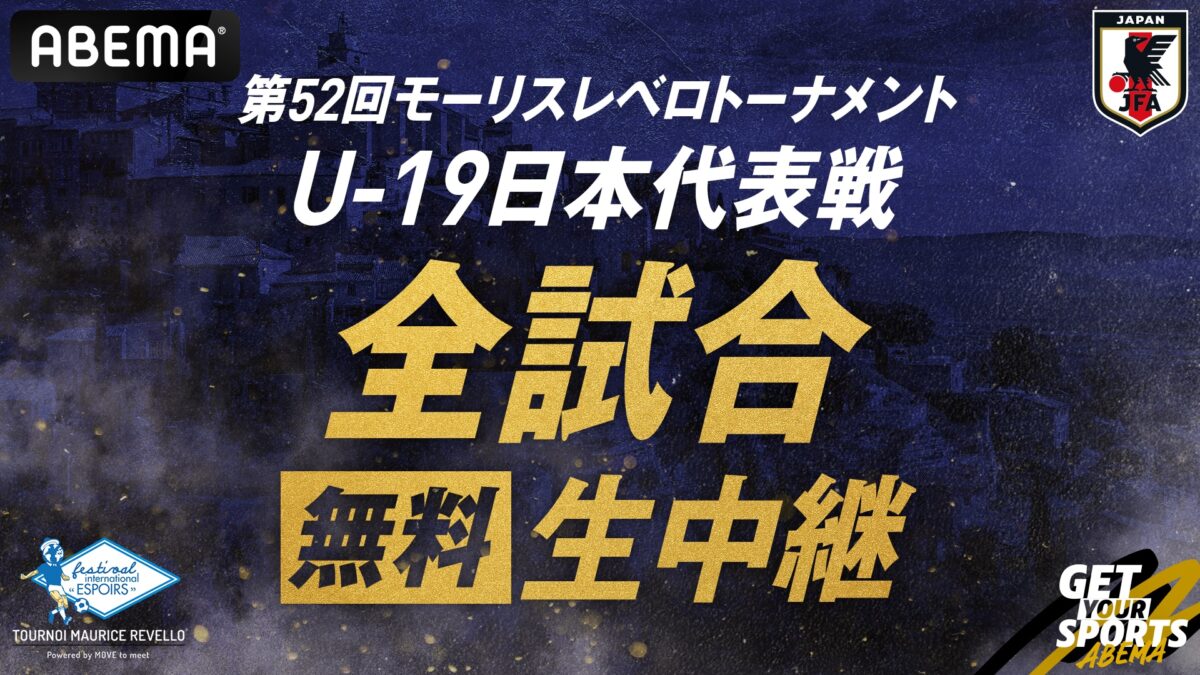 モーリスレベロトーナメントを中継するABEMAが解説陣を発表！　松木玖生＆市原吏音が解説に初挑戦