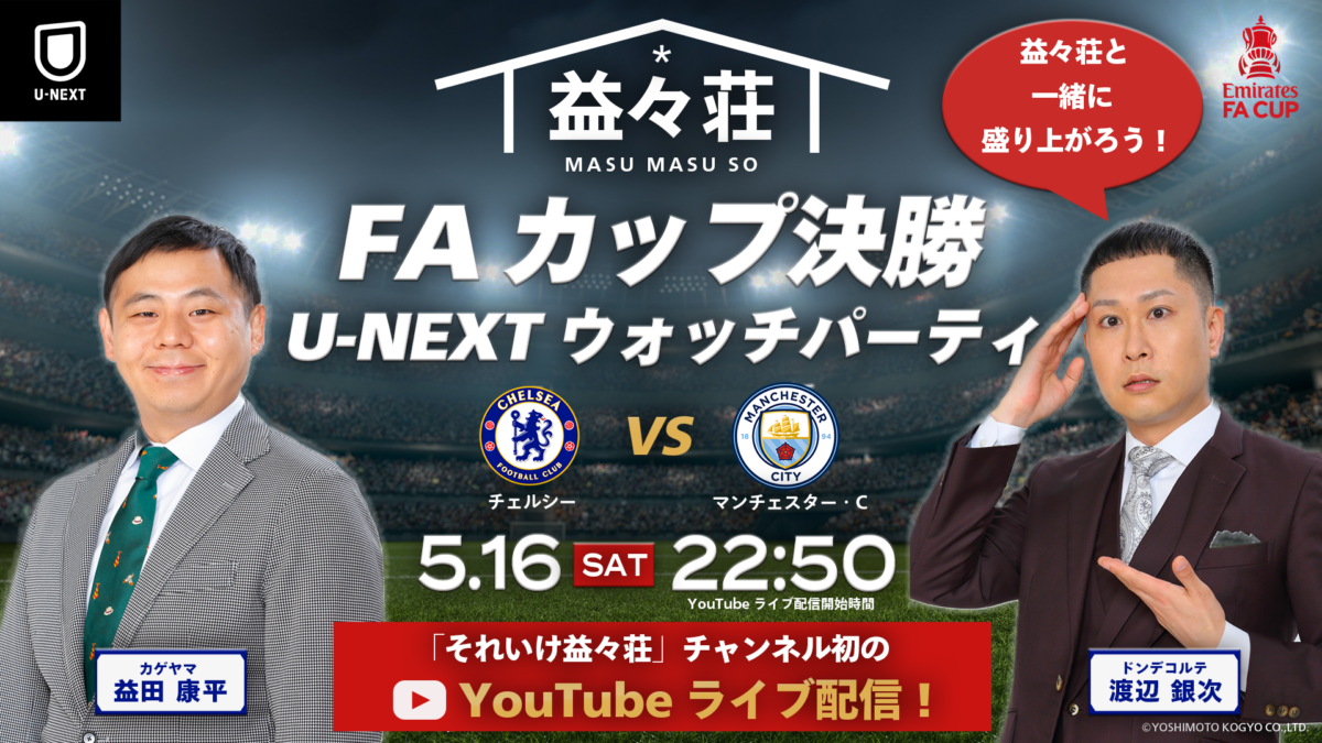 U-NEXT、FAカップ決勝に合わせウォッチパーティーを開催…ドンデコルテ渡辺銀次＆カゲヤマ益田康平の「それいけ益々荘」とコラボ