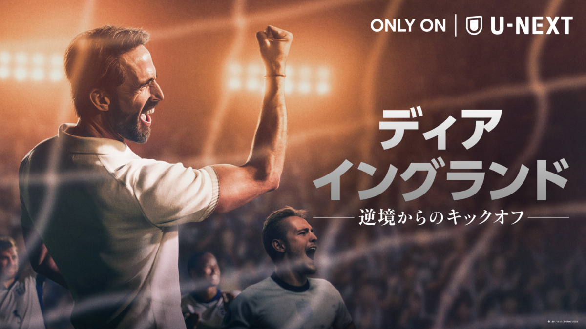 U-NEXT『ディア・イングランド / 逆境からのキックオフ』を全話一挙独占配信！　サウスゲート監督による再建の軌跡を描く