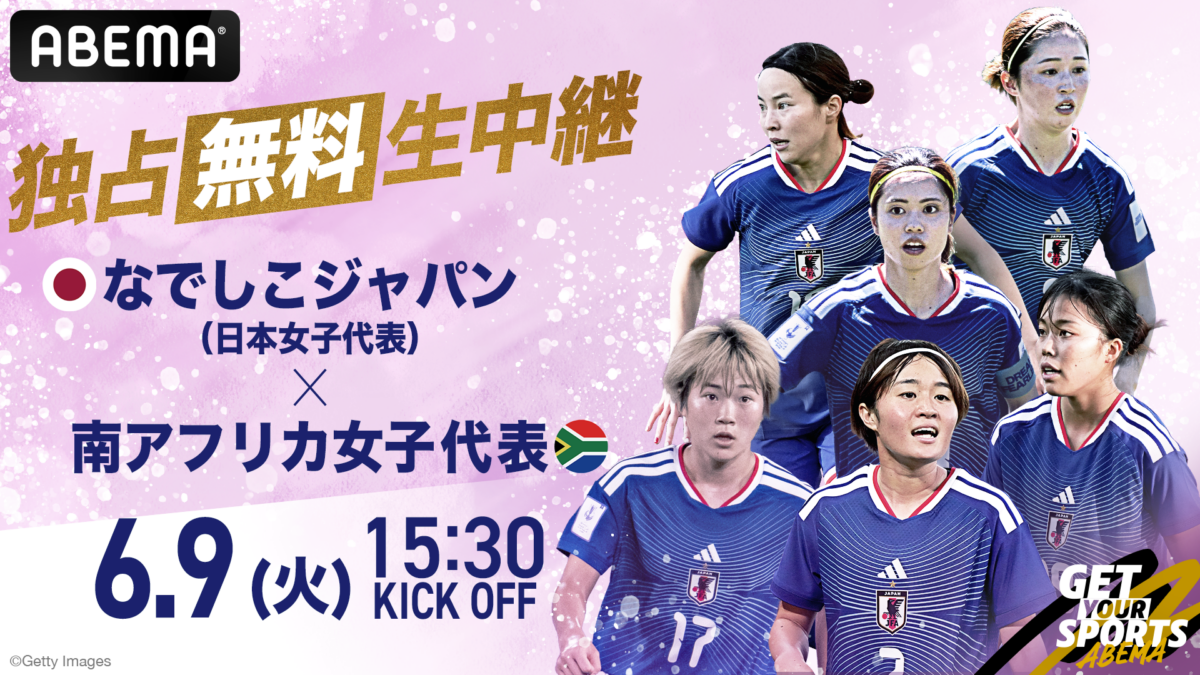 ABEMA、来月9日の『なでしこジャパンvs南アフリカ女子代表』を独占無料生中継