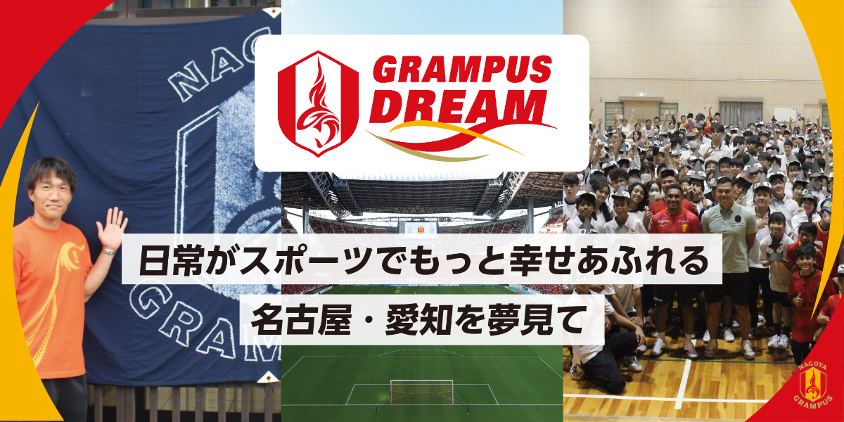 名古屋・愛知の未来をつくる、サステナビリティを軸とした新しいホームタウン活動の指針…名古屋グランパスが立ち上げた『GRAMPUS DREAM』とは（後編）