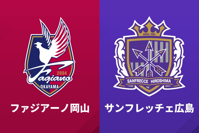 ファジアーノ岡山、サンフレッチェ広島