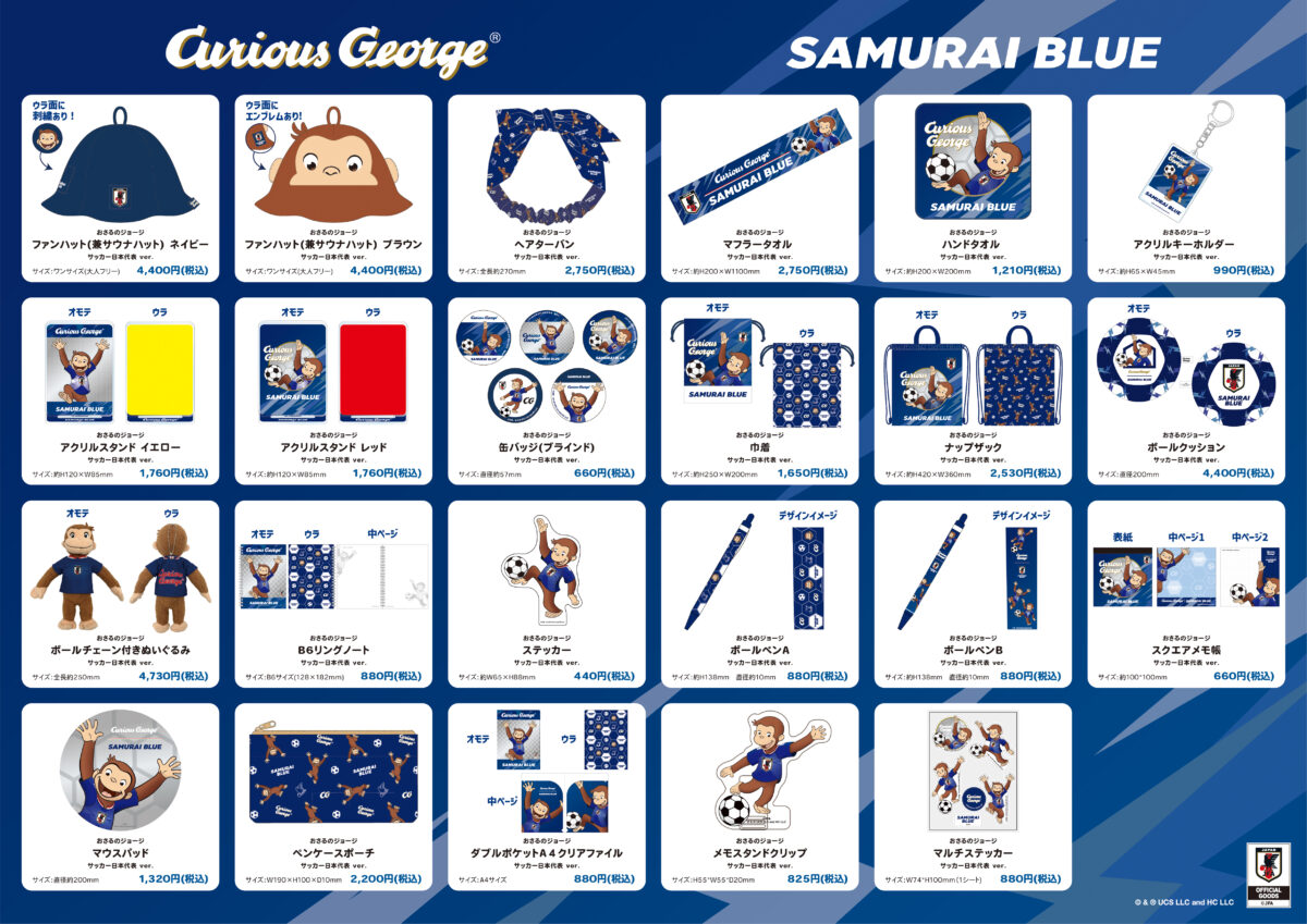 おさるのジョージとサッカー日本代表のグッズ第2弾がついに登場！　5月30日(土)より順次発売