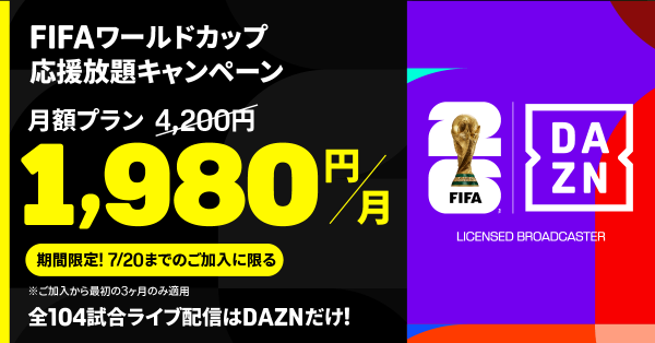 DAZN、5月30日（土）から新規ご加入者を対象に特別割引が決定…「DAZN Standard」が期間限定で月額1,980円に