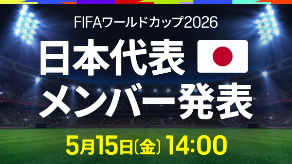 DAZN、 日本代表メンバー発表記者会見を緊急無料ライブ配信発表…密着ドキュメンタリーや日本のW杯全25試合フルマッチ配信も決定