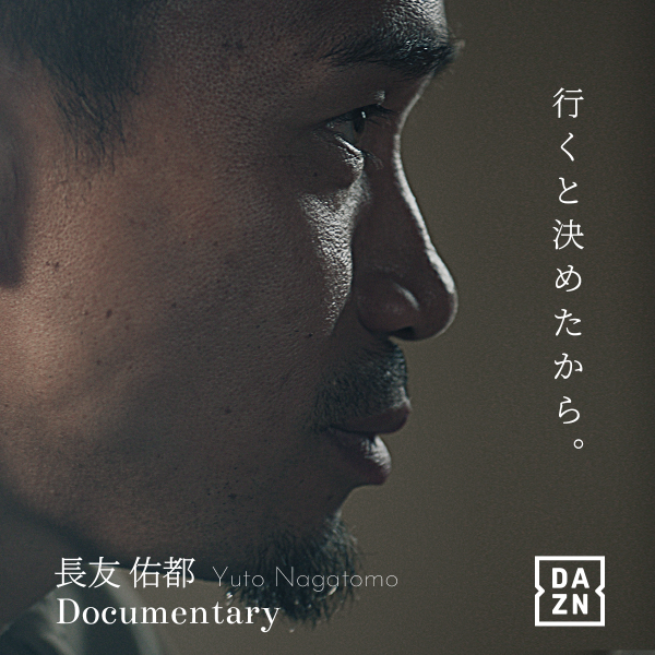 不屈の男の真実に迫るオリジナルドキュメンタリー『長友佑都｜行くと決めたから。』DAZN独占配信決定
