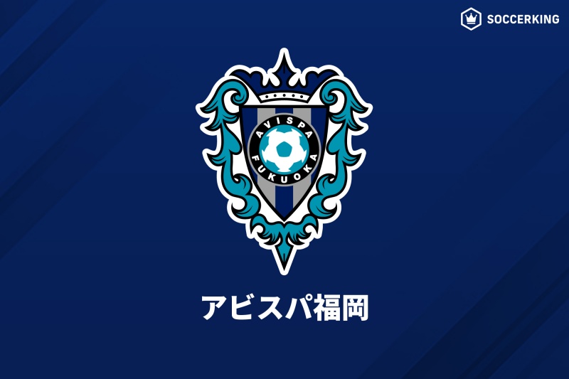 アビスパ福岡
