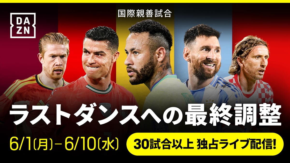 ワールドカップ直前！各国状況はDAZNでチェック　親善試合を配信中