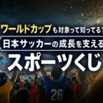 ワールドカップも対象って知ってる？日本サッカーの成長を支える「スポーツくじ」