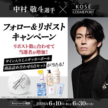 超WORLDサッカー! KOSE、中村敬斗とのコラボキャンペーン開始 トークショー招待など 超WORLDサッカー! KOSE、中村敬斗とのコラボキャンペーン開始 トークショー招待など