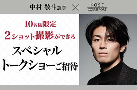 超WORLDサッカー! KOSE、中村敬斗とのコラボキャンペーン開始 トークショー招待など 超WORLDサッカー! KOSE、中村敬斗とのコラボキャンペーン開始 トークショー招待など
