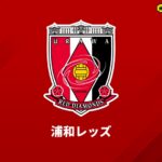 浦和が笹修大を完全移籍で獲得！「このエンブレムの重みを…」　プロ2年目の19歳逸材MF