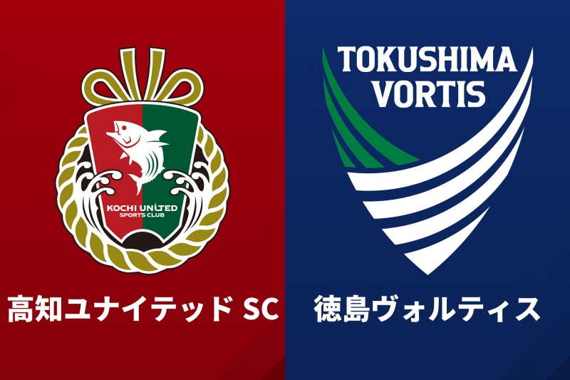 高知ユナイテッドSC、徳島ヴォルティス