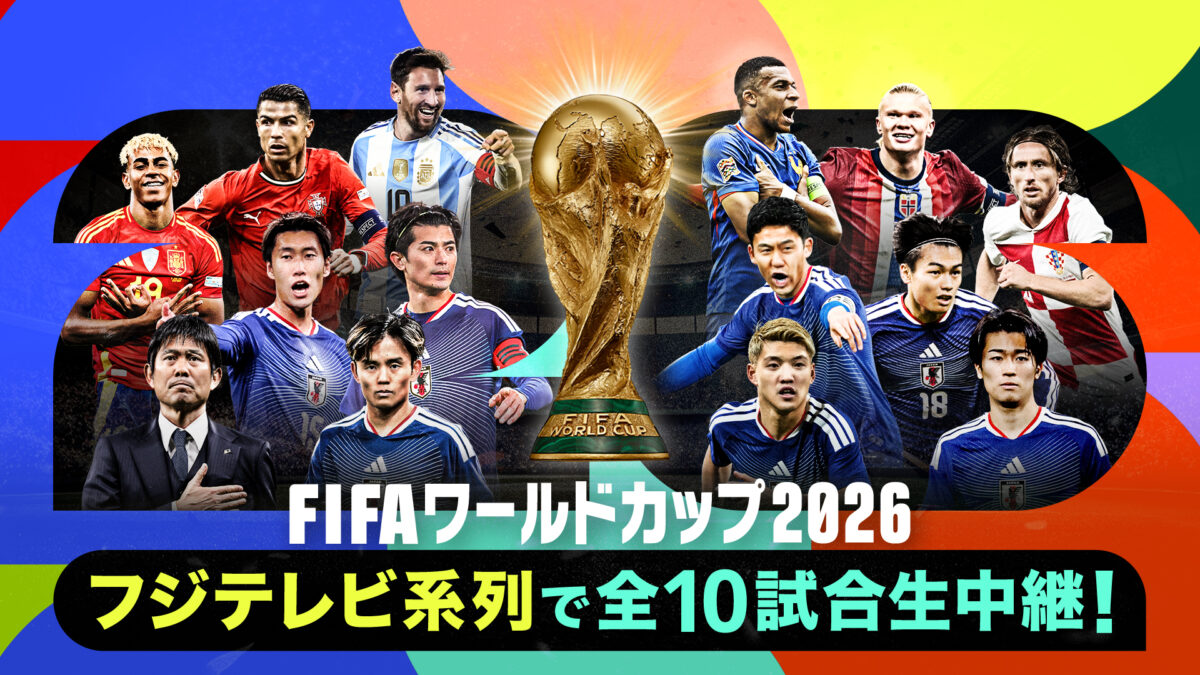 日本代表、注目のラウンド32ブラジル戦はフジテレビが生中継！　6月30日（火）2時キックオフ