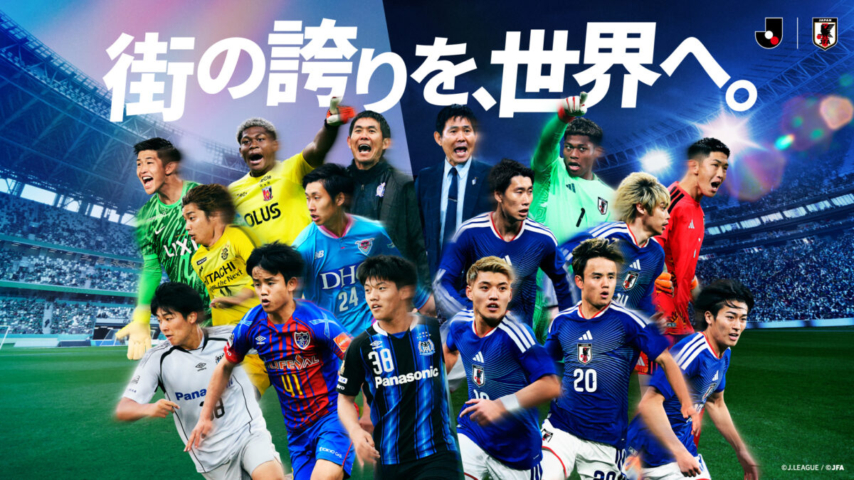 「街の誇りを、世界へ。」ＪリーグとJFAが過去最大規模の共同プロモーションを実施！　交通広告やコラボグッズを販売へ