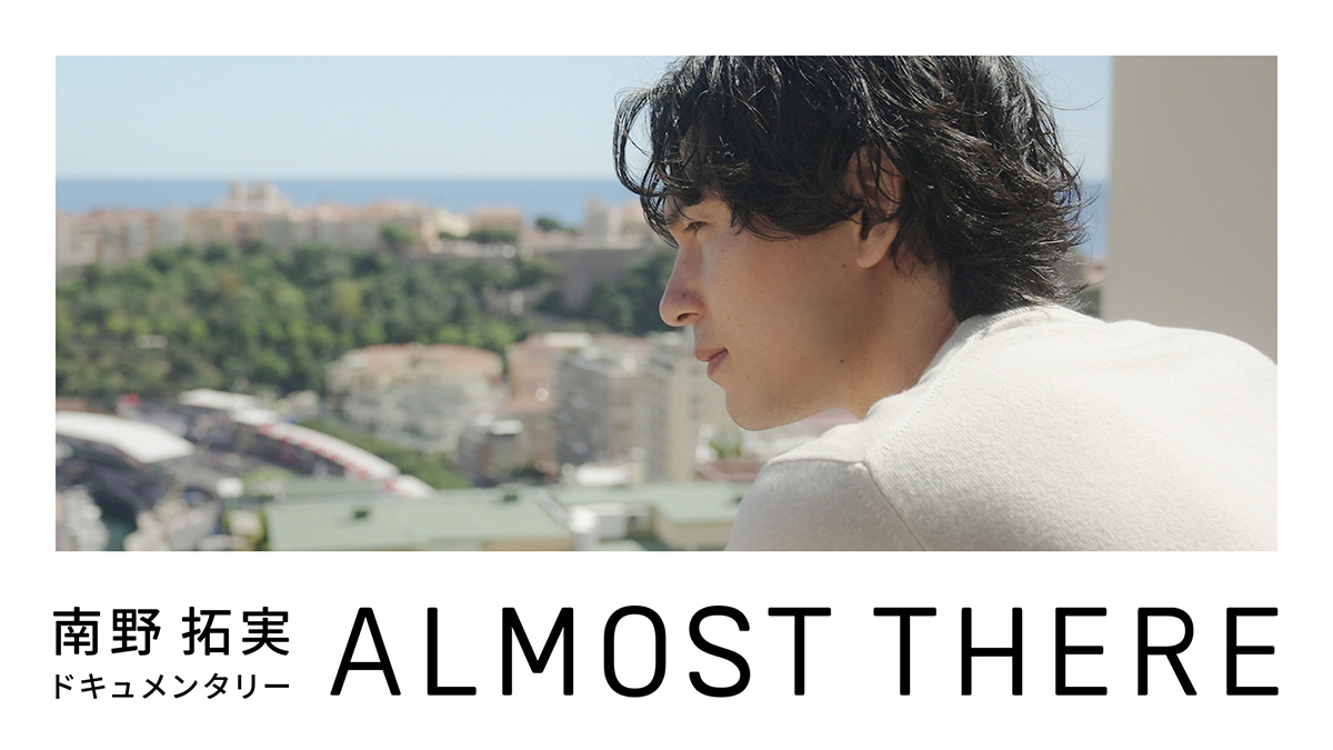 「南野拓実｜ALMOST THERE」
