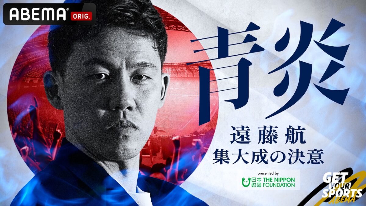 ABEMA、特別番組『青炎 –遠藤航 集大成の決意–Presented by 日本財団』を6月9日19時より配信